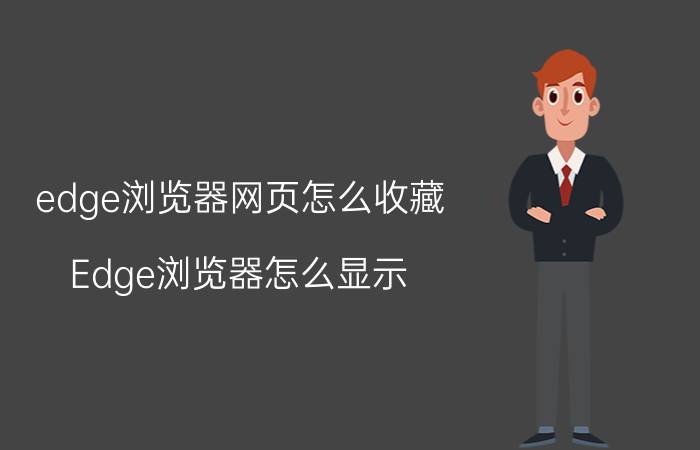 edge浏览器网页怎么收藏 Edge浏览器怎么显示/隐藏收藏夹栏？